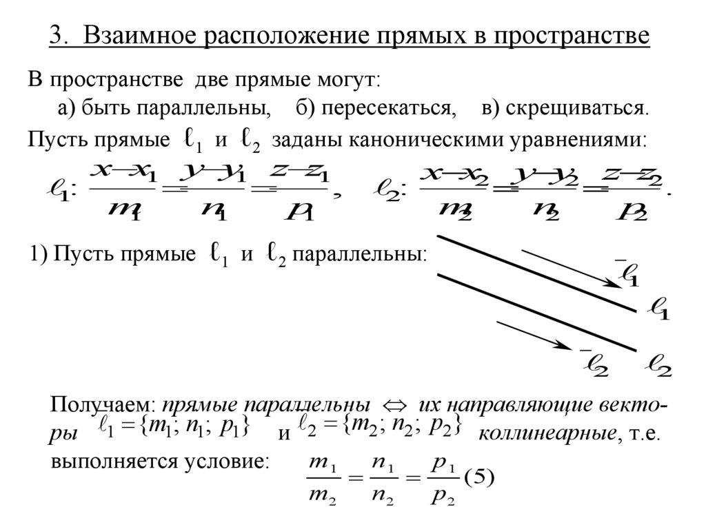 3. Взаимное расположение прямых в пространстве