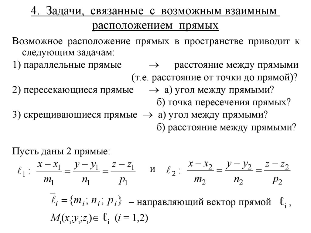 4. Задачи, связанные с возможным взаимным расположением прямых