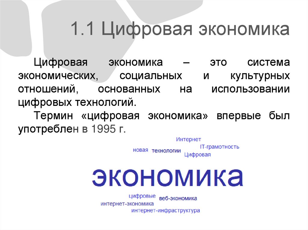 1.1 Цифровая экономика