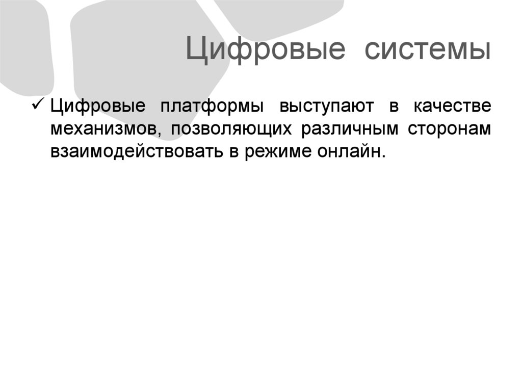 Цифровые системы