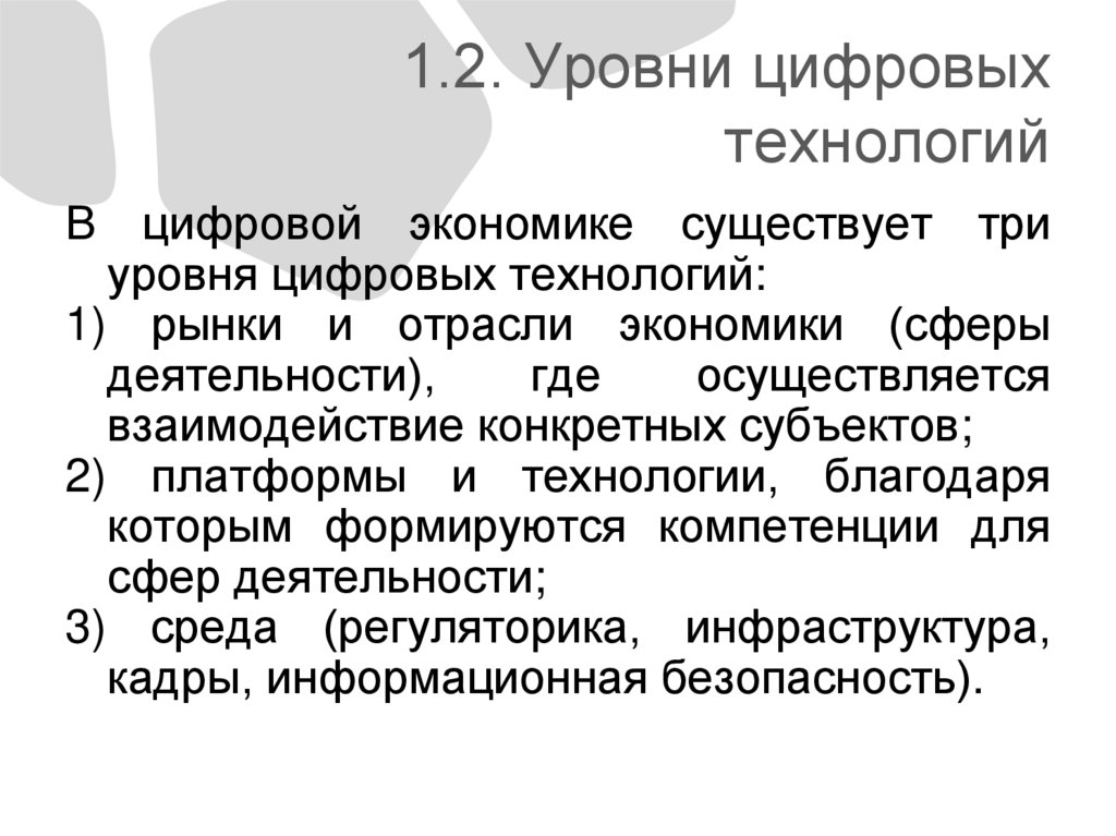 1.2. Уровни цифровых технологий