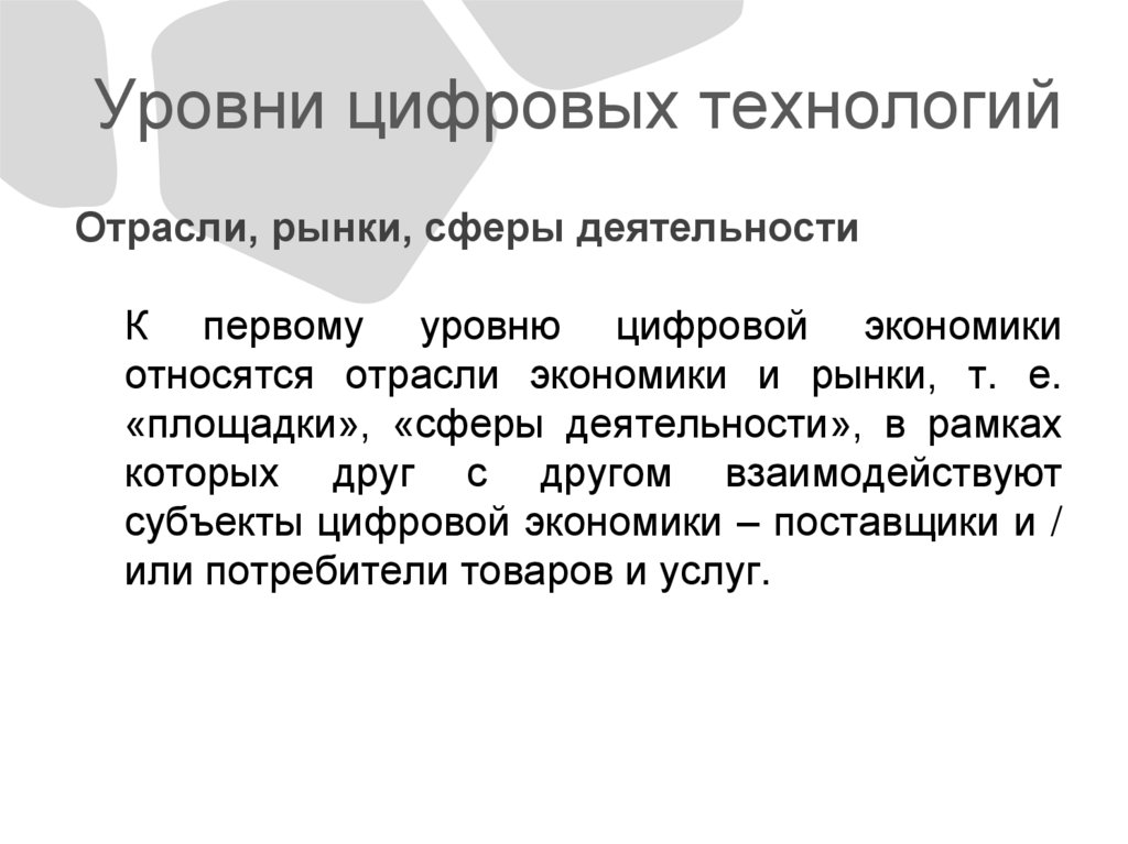 Уровни цифровых технологий