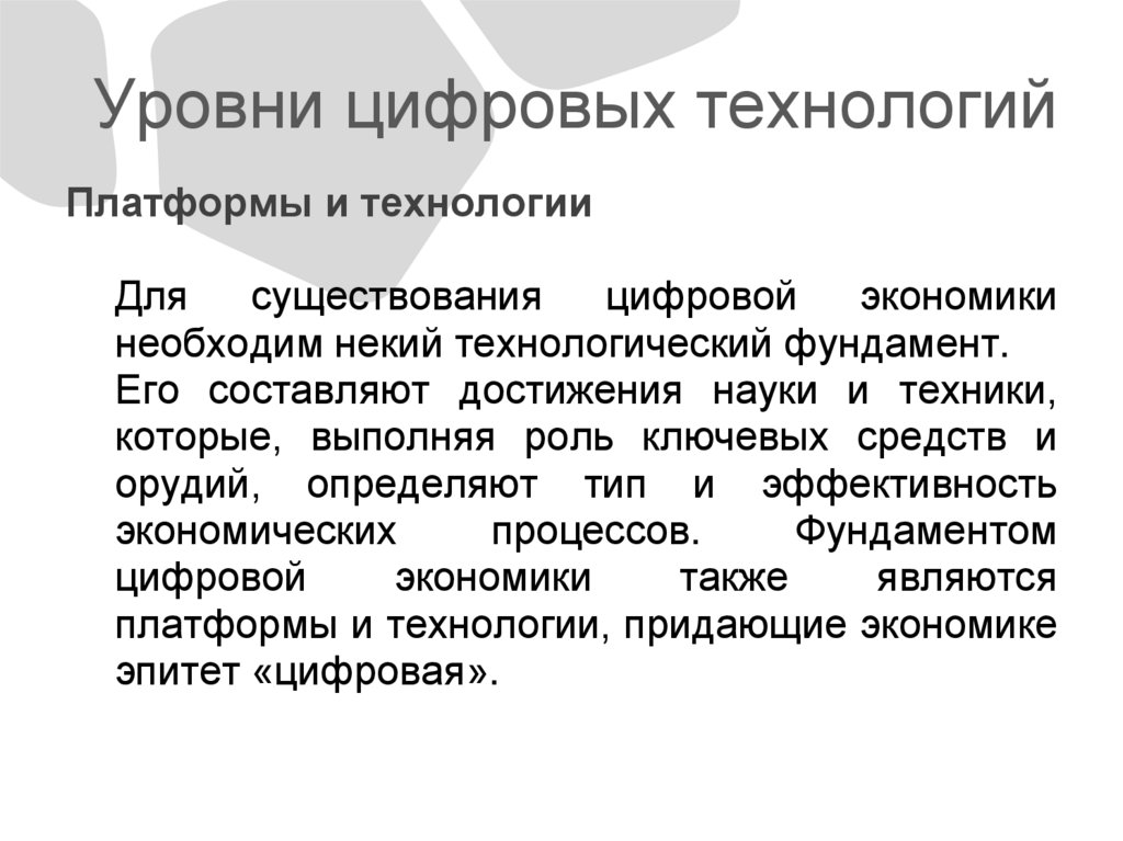 Уровни цифровых технологий