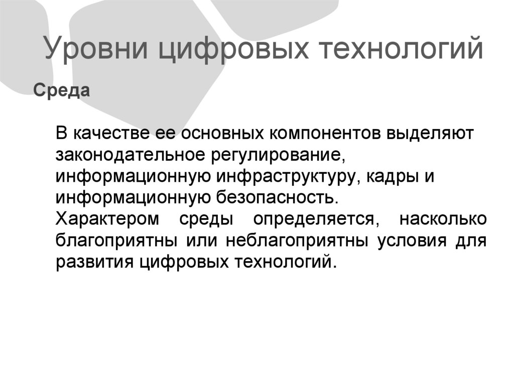 Уровни цифровых технологий