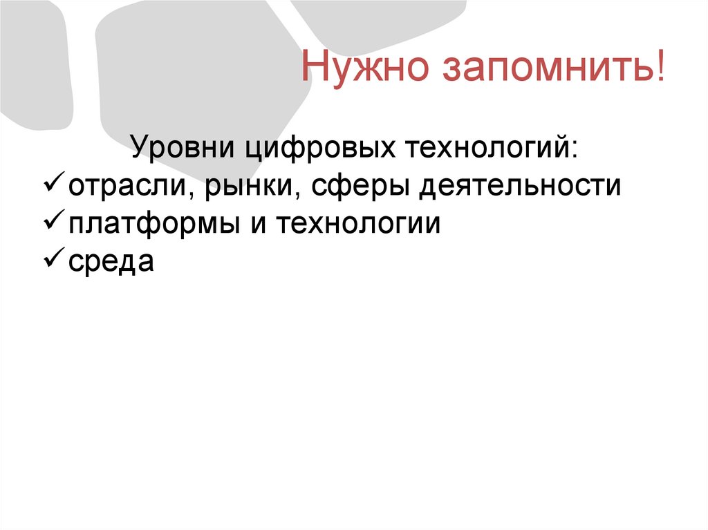 Нужно запомнить!