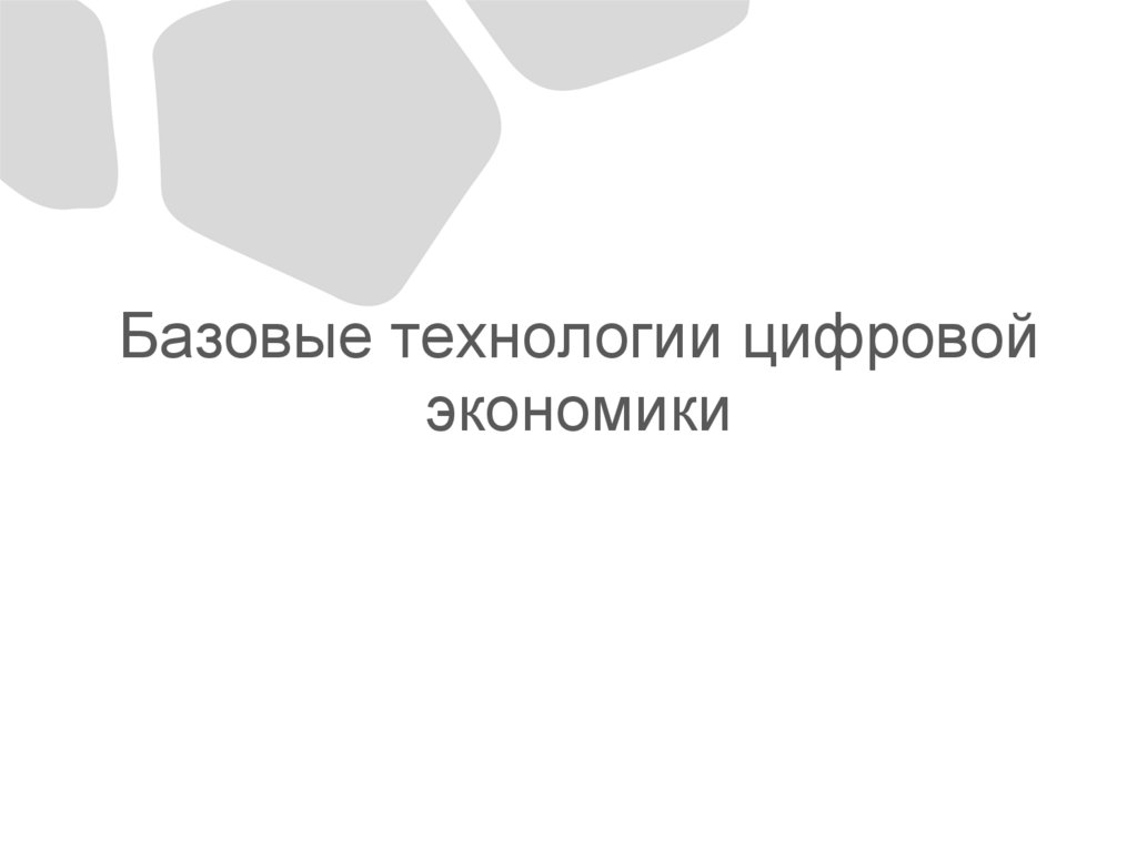 Базовые технологии цифровой экономики