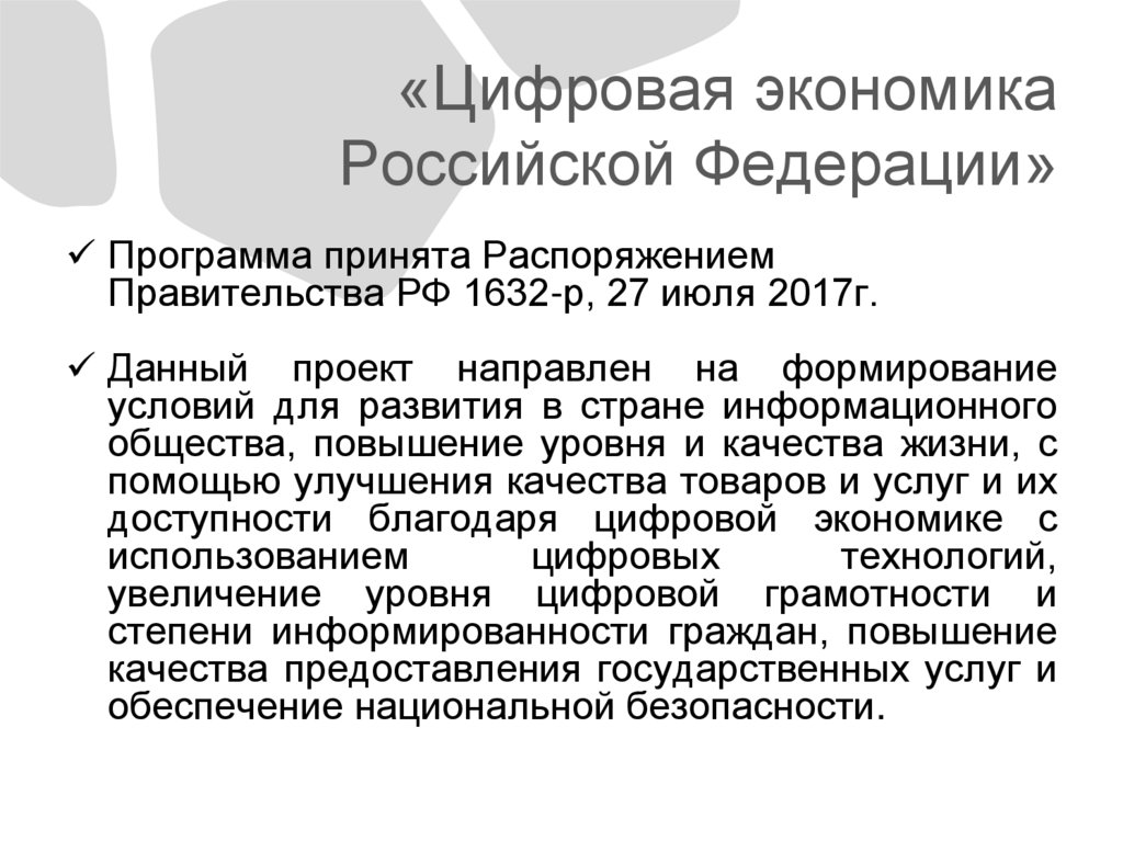 «Цифровая экономика Российской Федерации»