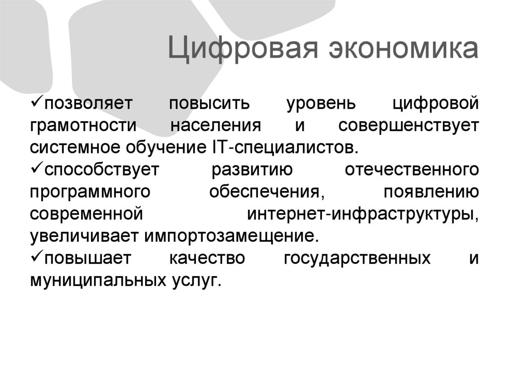 Цифровая экономика