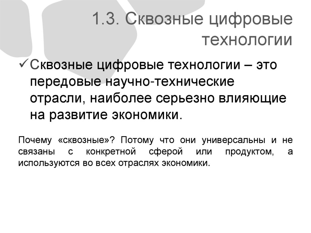 1.3. Сквозные цифровые технологии