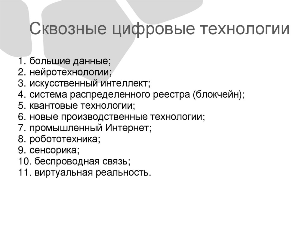 Сквозные цифровые технологии