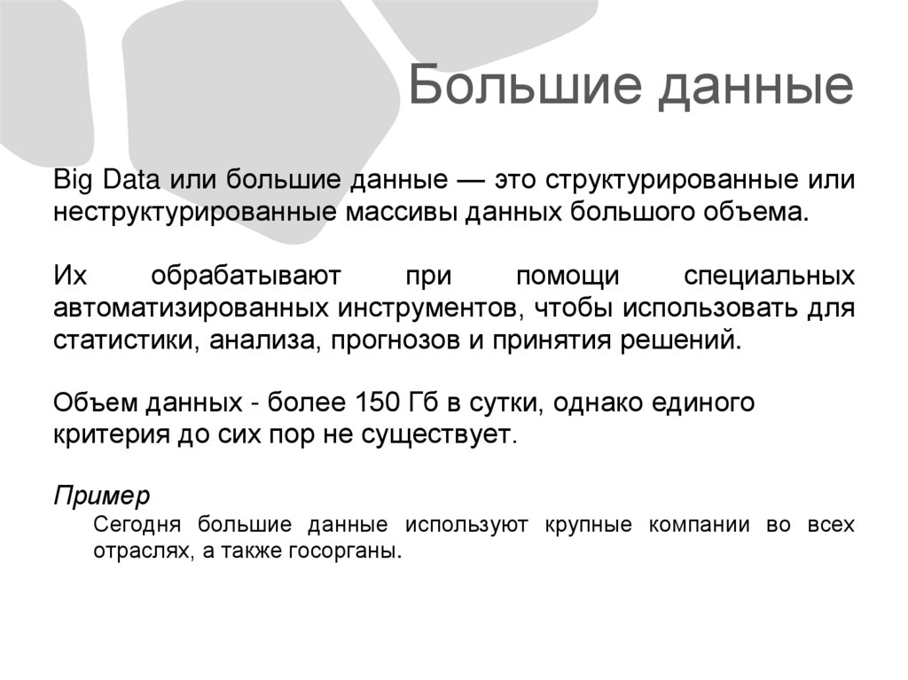 Большие данные