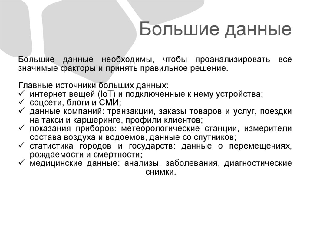 Большие данные