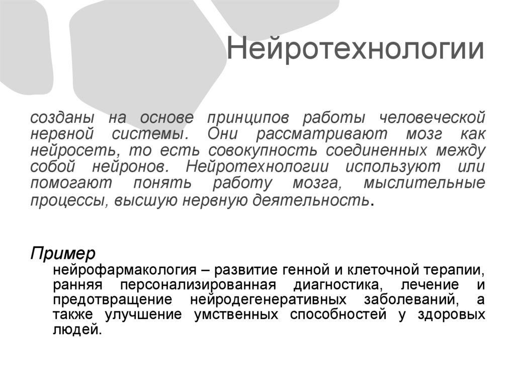 Нейротехнологии