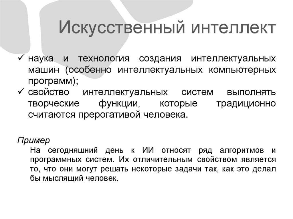 Искусственный интеллект