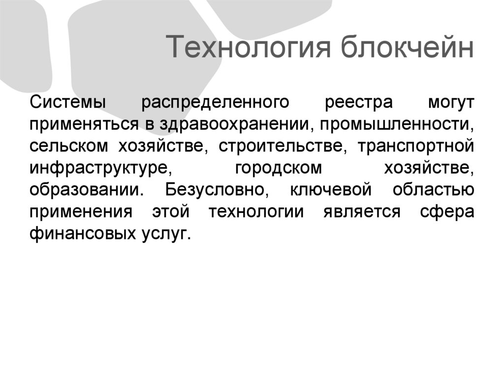 Технология блокчейн