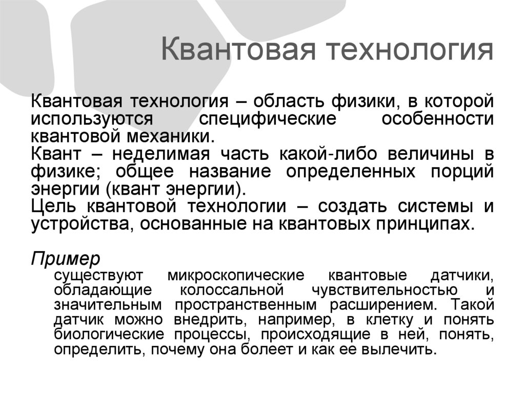 Квантовая технология