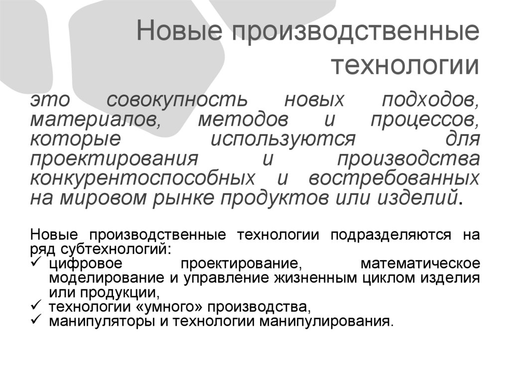 Новые производственные технологии