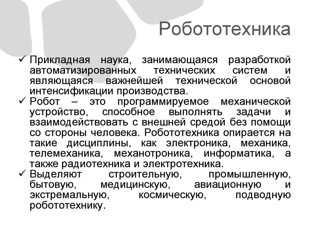 Робототехника