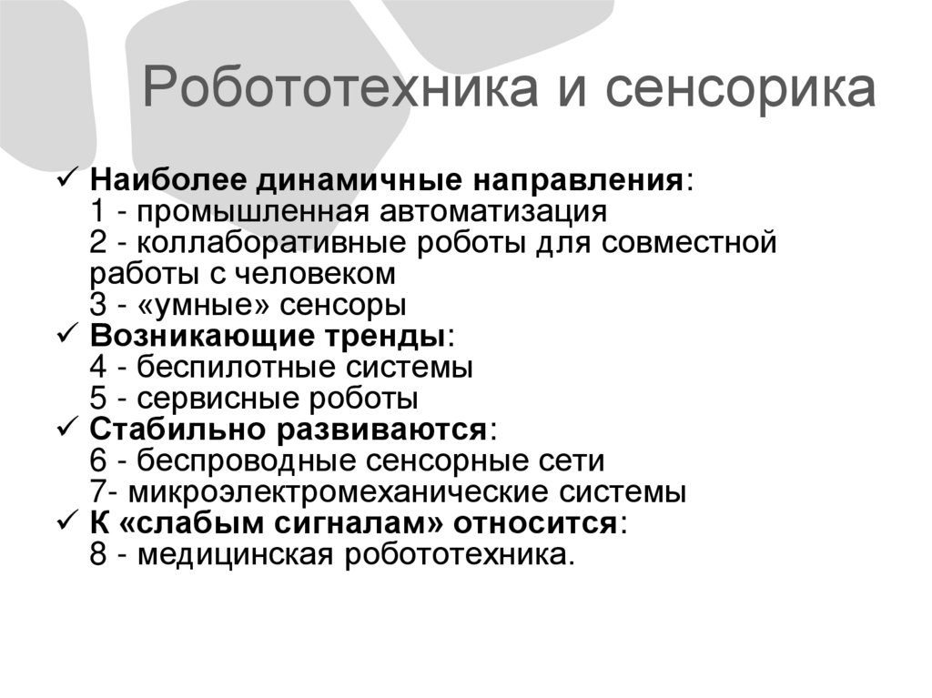 Робототехника и сенсорика