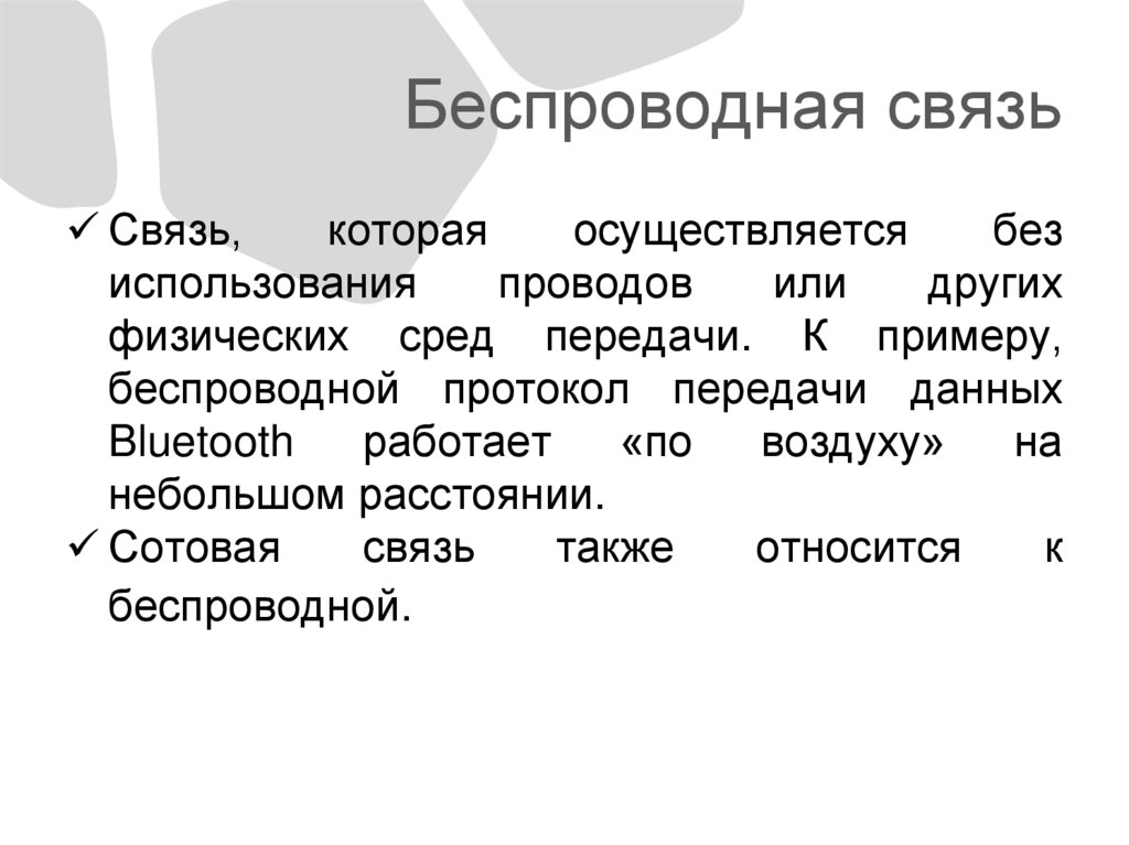 Беспроводная связь