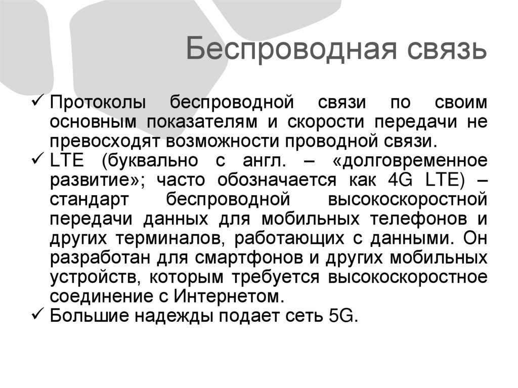 Беспроводная связь