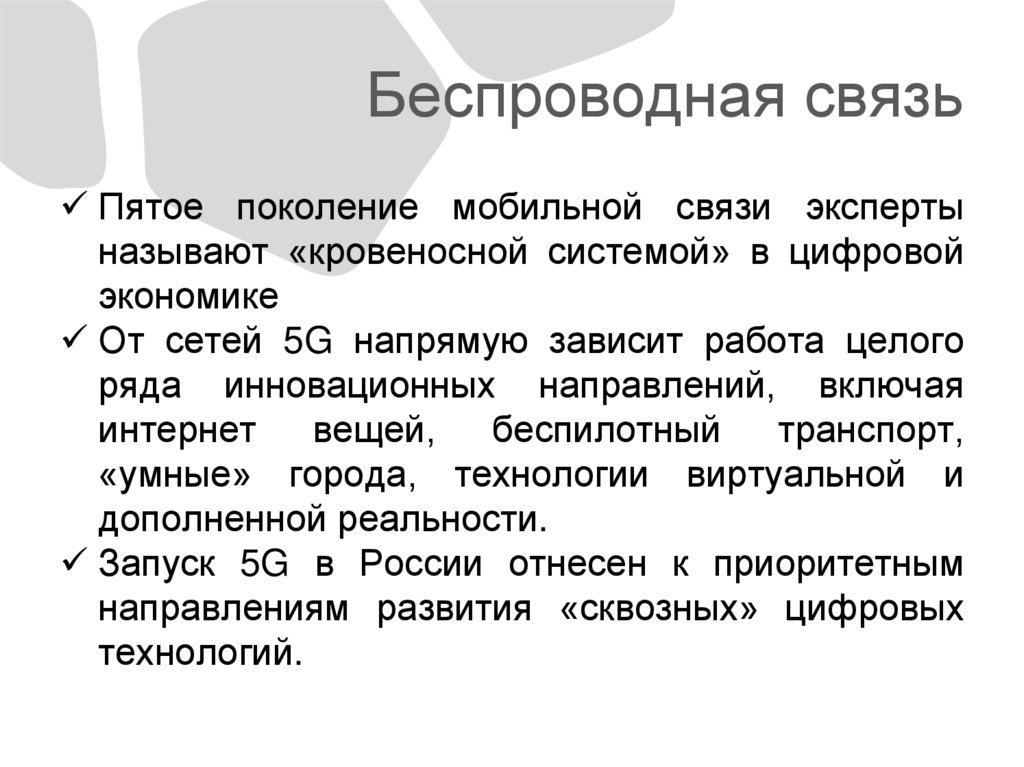 Беспроводная связь