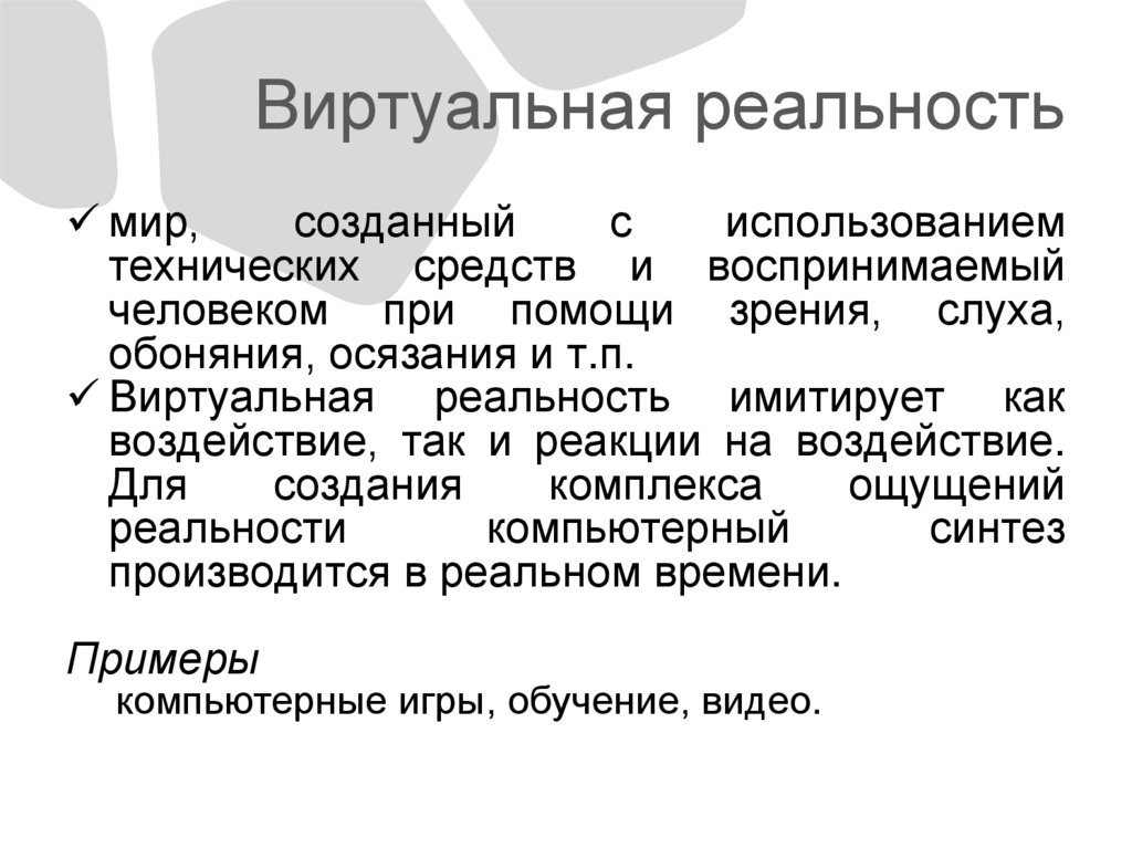 Виртуальная реальность