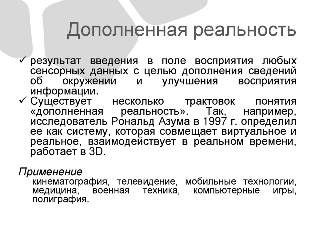 Дополненная реальность
