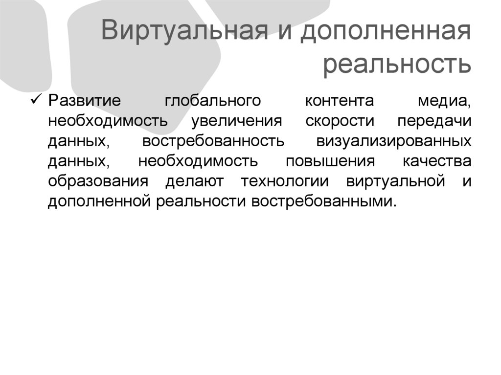 Виртуальная и дополненная реальность