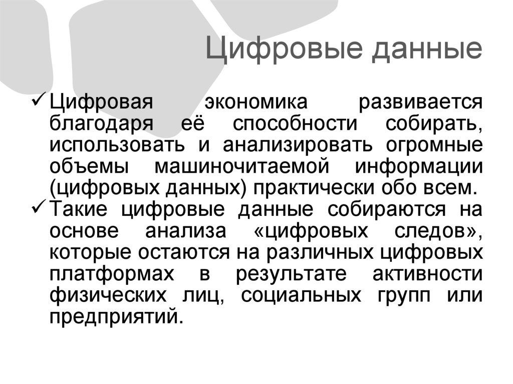 Цифровые данные