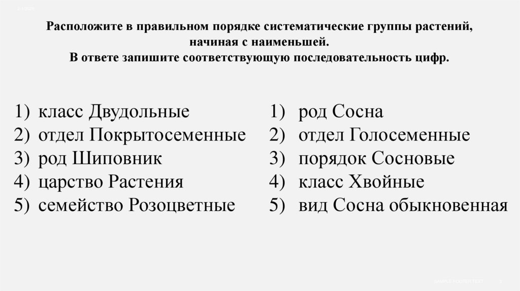 Расположите в правильном порядке систематические группы растений, начиная с наименьшей. В ответе запишите соответствующую