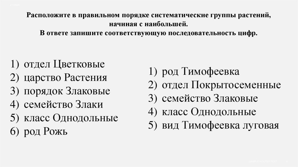 Расположите в правильном порядке систематические группы растений, начиная с наибольшей. В ответе запишите соответствующую