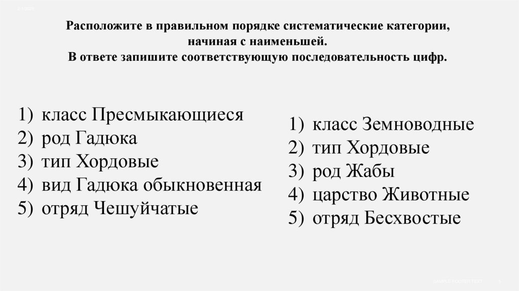 Расположите в правильном порядке систематические категории, начиная с наименьшей. В ответе запишите соответствующую