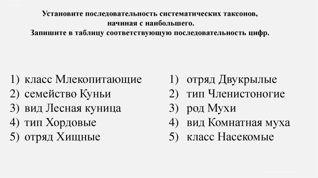 Установите последовательность систематических таксонов, начиная с наибольшего. Запишите в таблицу соответствующую