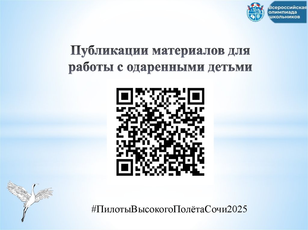 Публикации материалов для работы с одаренными детьми
