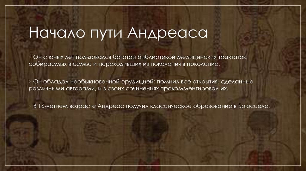 Начало пути Андреаса