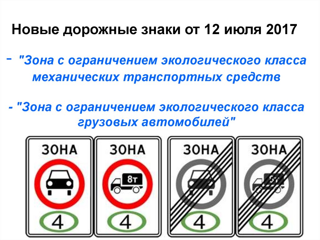 - "Зона с ограничением экологического класса механических транспортных средств - "Зона с ограничением экологического класса