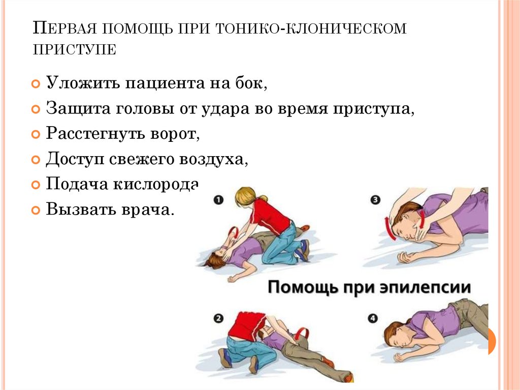 Первая помощь при тонико-клоническом приступе