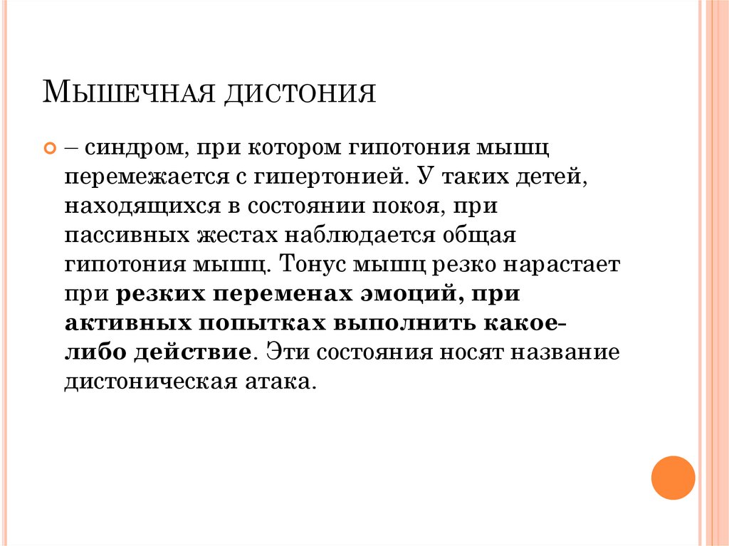 Мышечная дистония