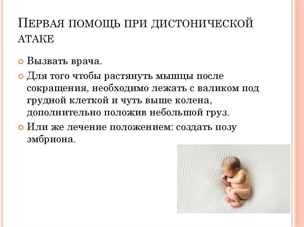 Первая помощь при дистонической атаке