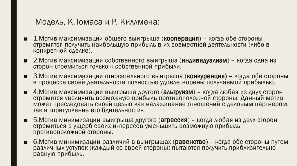 Модель, К.Томаса и Р. Киллмена: