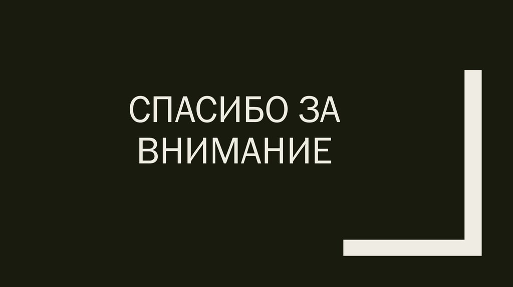 Спасибо за внимание