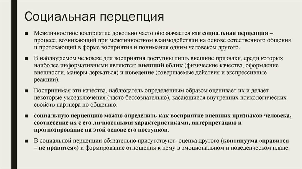 Социальная перцепция