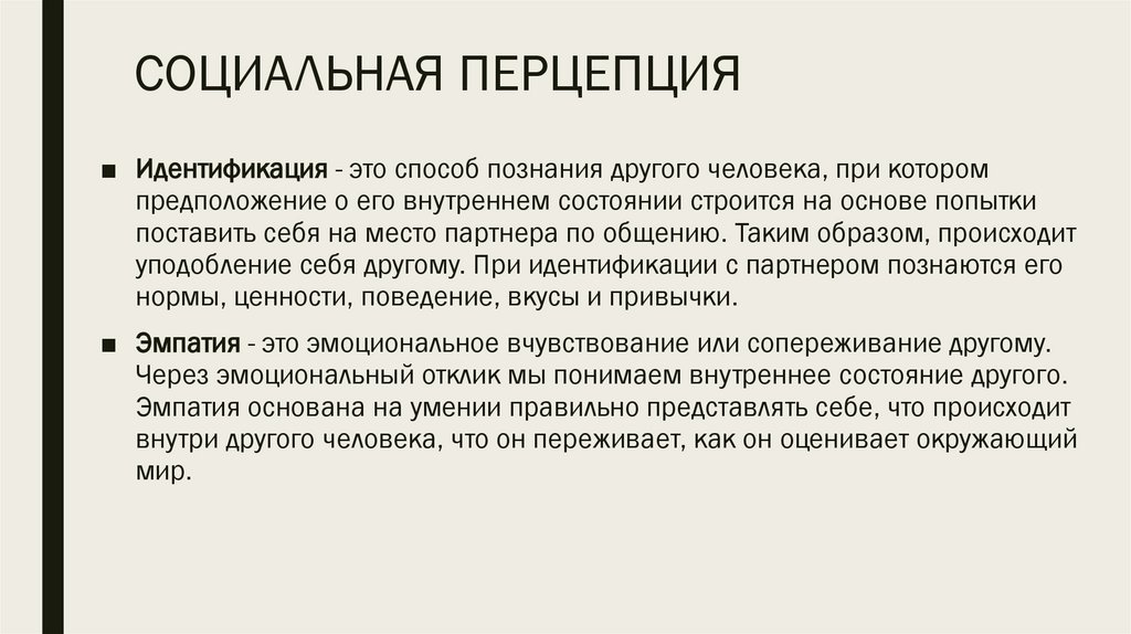 СОЦИАЛЬНАЯ ПЕРЦЕПЦИЯ