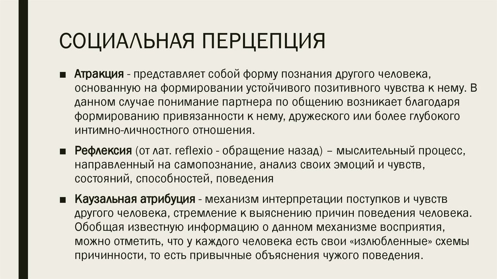 СОЦИАЛЬНАЯ ПЕРЦЕПЦИЯ