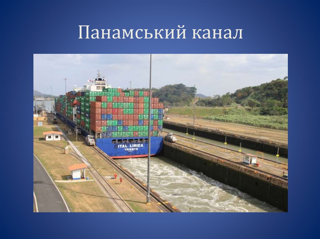 Панамський канал