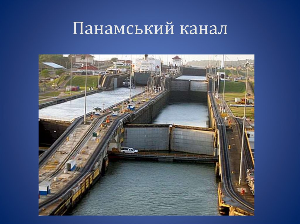 Панамський канал