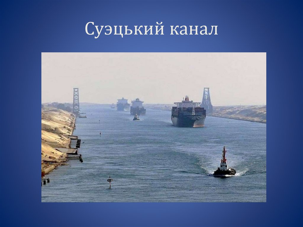 Суэцький канал