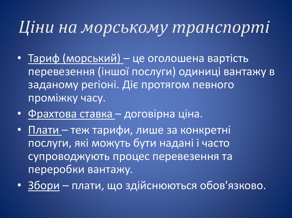 Ціни на морському транспорті