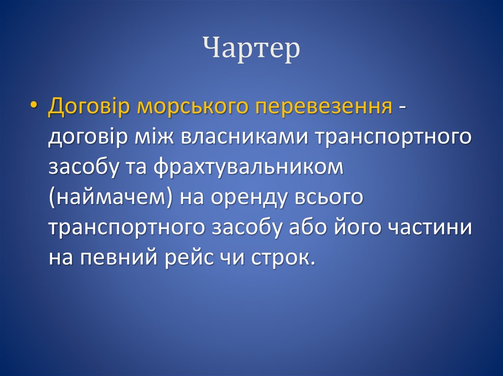 Чартер